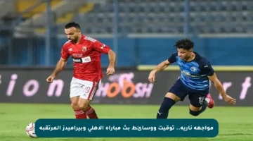 مواجهة نارية.. توقيت ووسائط بث مباراة الأهلي وبيراميدز المرتقبة